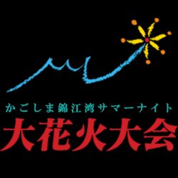 かごしま錦江湾サマーナイト大花火大会 公式サイト