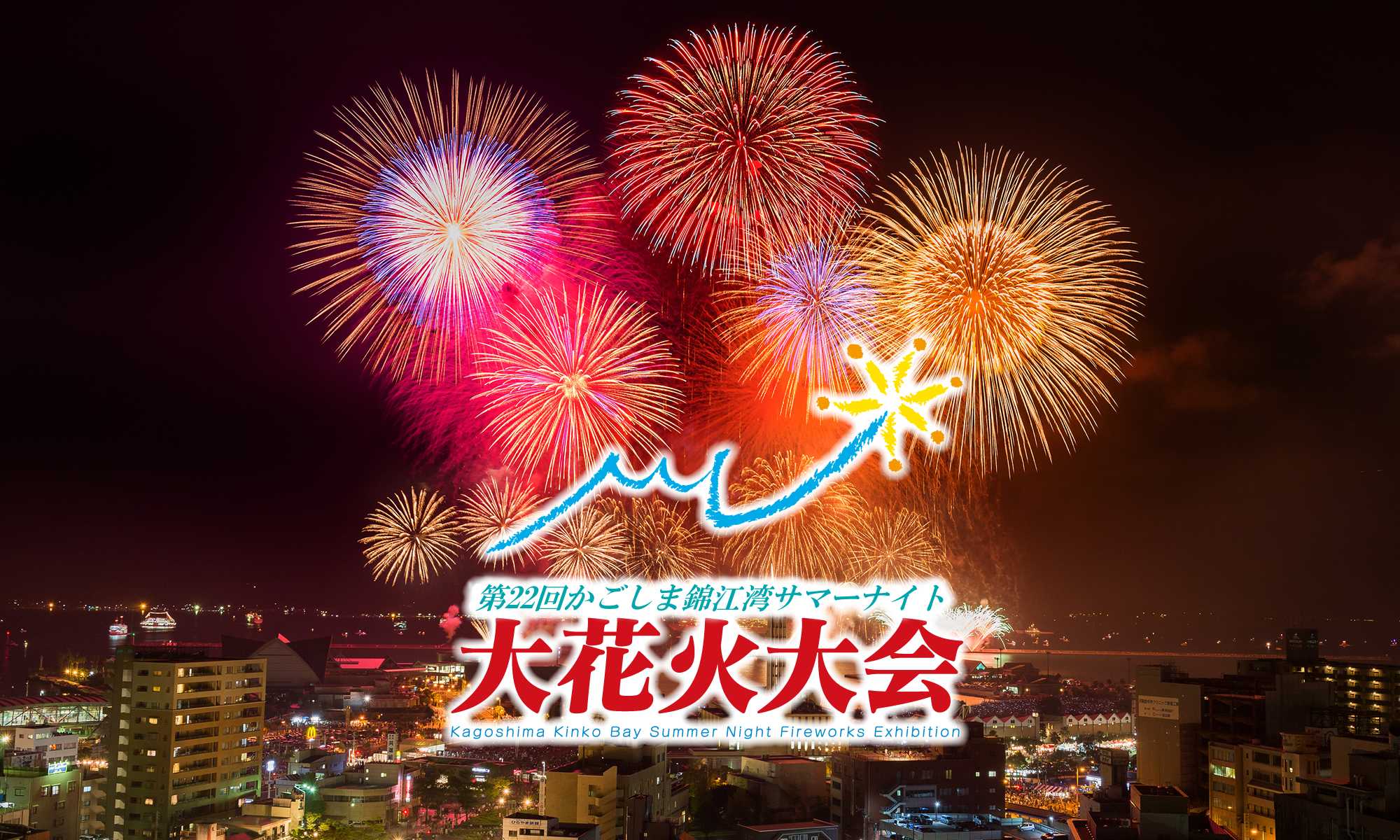 第22回かごしま錦江湾サマーナイト大花火大会
